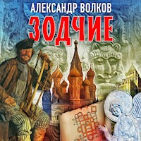 Зодчие - Александр Волков - Hörbuch