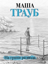 На грани развода - Маша Трауб - E-Book