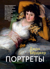 Портреты - Джон Бёрджер - E-Book