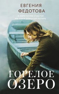 Горелое озеро - Евгения Федотова - E-Book