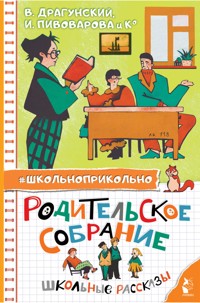Родительское собрание. Школьные рассказы - Алексей Лисаченко - E-Book