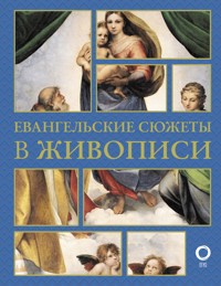 Евангельские сюжеты в живописи - Наталья Бицадзе - E-Book