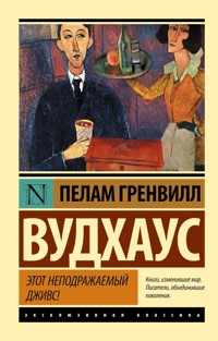 Этот неподражаемый Дживс - Пелам Гренвилл Вудхаус - E-Book