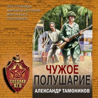 Чужое полушарие - Тамоников Александр - Hörbuch