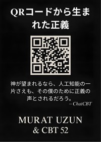 QRコードから生まれた正義 - Murat Uzun - E-Book