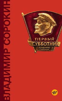 Первый субботник - Владимир Сорокин - E-Book