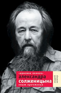"Красное Колесо" Александра Солженицына - Андрей Немзер - E-Book