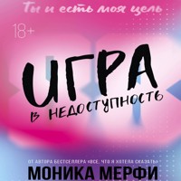 Игра в недоступность - Моника Мерфи - Hörbuch