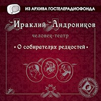 О собирателях редкостей - Ираклий Андроников - Hörbuch