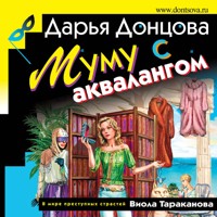 Муму с аквалангом - Дарья Донцова - Hörbuch