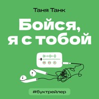 БукТрейлер. Бойся, я с тобой - Танк Таня - Hörbuch