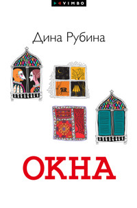 Окна - Дина Рубина - E-Book