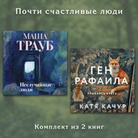 Почти счастливые люди. Комплект из 2 книг - Маша Трауб - Hörbuch