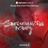 Стокгольмский психоз - Серия 8 - Anna Bagstam - Hörbuch