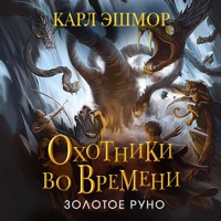 Золотое Руно - Карл Эшмор - Hörbuch