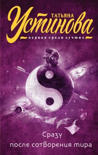 Сразу после сотворения мира - Татьяна Устинова - E-Book