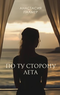 По ту сторону лета - Анастасия Палмер - E-Book