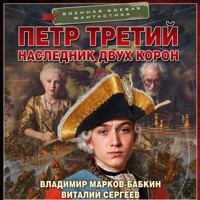 Петр Третий. Наследник двух корон - Владимир Марков-Бабкин - Hörbuch