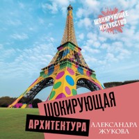 Шокирующая архитектура - Александра Жукова - Hörbuch