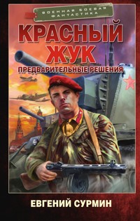 Красный Жук. Предварительные решения - Евгений Сурмин - E-Book
