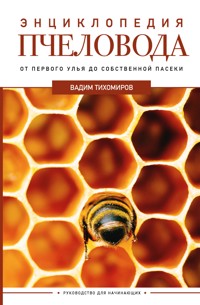 Энциклопедия пчеловода. От первого улья до собственной пасеки - Вадим Тихомиров - E-Book