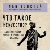 Что такое искусство? - Lev Tolstoj - Hörbuch