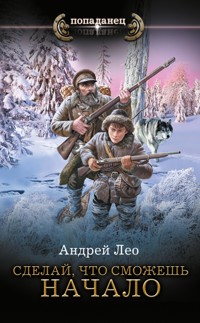 Сделай, что сможешь. Начало - Андрей Лео - E-Book
