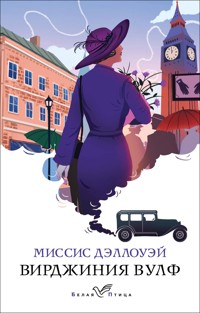 Миссис Дэллоуэй - Вирджиния Вулф - E-Book