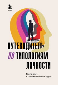 Путеводитель по типологиям личности. Книга-ключ к понимаю себя и других - Сборник - E-Book