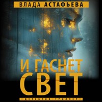 И гаснет свет - Влада Астафьева - Hörbuch
