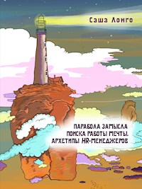 Парабола замысла поиска работы мечты. Архетипы HR-менеджеров - Поиск работы. Управление кадрами и персоналом. Психология. Бизнес. Управление - Саша Лонго - E-Book