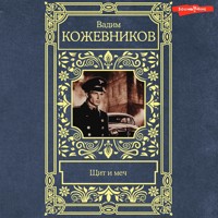 Щит и меч - Вадим Кожевников - Hörbuch