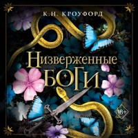 Низверженные боги - К.Н. Кроуфорд - Hörbuch