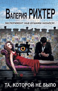 Та, которой не было - Валерия Рихтер - E-Book