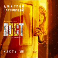 Пост. Спастись и сохранить. Часть 8 - Dmitry Glukhovsky - Hörbuch