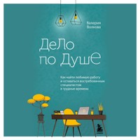 Дело по душе - Валерия Волкова - Hörbuch