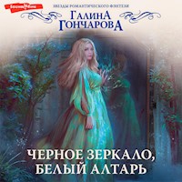 Черное зеркало, белый алтарь - Гончарова Галина - Hörbuch