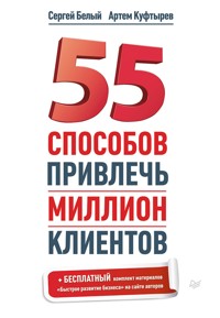 55 способов привлечь миллион клиентов - С. Белый - E-Book
