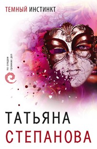 Темный инстинкт - Татьяна Степанова - E-Book
