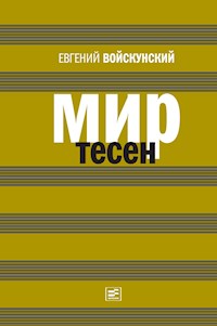Мир тесен - Евгений Войскунский - E-Book