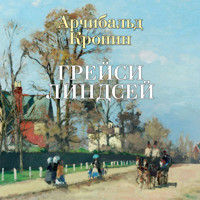 Грейси Линдсей - Арчибальд Кронин - Hörbuch