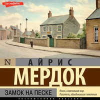 Замок на песке - Айрис Мердок - Hörbuch