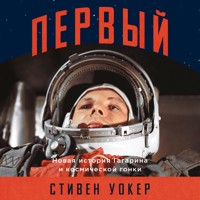 Первый: Новая история Гагарина и космической гонки - Стивен Уокер - Hörbuch