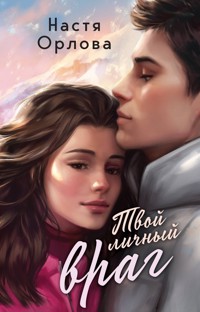Твой личный враг - Настя Орлова - E-Book