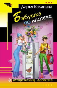 Бабушка по ипотеке - Дарья Калинина - E-Book