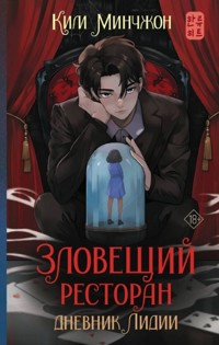 Зловещий ресторан. Дневник Лидии - Ким Минчжон - E-Book