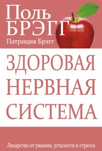 Здоровая нервная система (Bragg Build Powerful Nerve Force) - Патриция Брэгг - E-Book