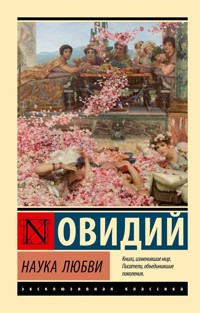 Наука любви - Овидий - E-Book