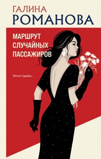 Маршрут случайных пассажиров - Галина Романова - E-Book