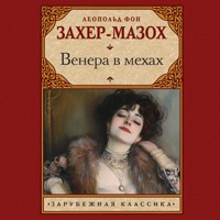 Венера в мехах - Леопольд фон Захер-Мазох - Hörbuch